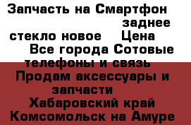 Запчасть на Смартфон Soni Z1L39h C6902 C6903 заднее стекло(новое) › Цена ­ 450 - Все города Сотовые телефоны и связь » Продам аксессуары и запчасти   . Хабаровский край,Комсомольск-на-Амуре г.